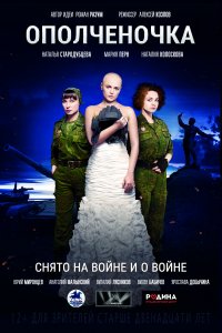 Ополченочка (2019)