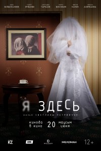 Я здесь (2019)