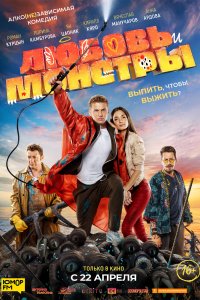 Любовь и монстры (2019)