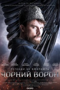 Чёрный ворон (2019)