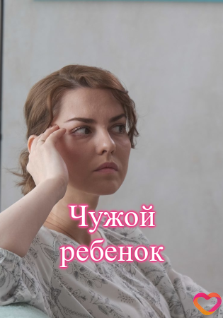 Чужой ребенок 1 сезон