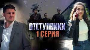 Отступники 1 сезон