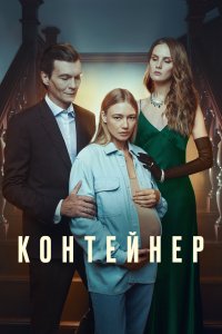 Контейнер 1,2,3 сезон