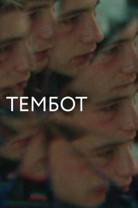 Тембот (2022)