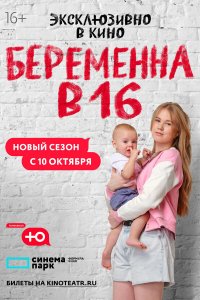 Беременна в 16. Россия 1,2,3,4,5,6,7,8,9 сезон