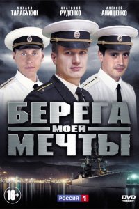 Берега моей мечты 1 сезон