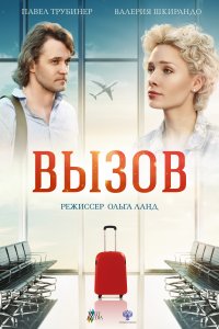 Вызов (2019)