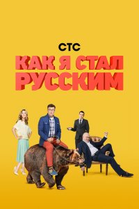 Как я стал русским 1 сезон