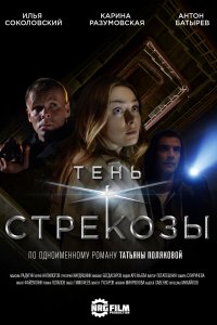 Тень стрекозы 1 сезон