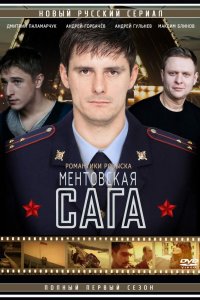 Ментовская сага 1 сезон