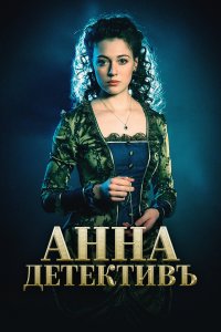 Анна-детективъ 1,2 сезон