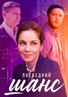 Последний шанс 1 сезон