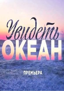 Увидеть океан 1 сезон