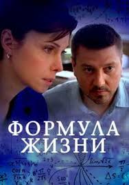 Формула жизни 1 сезон