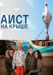 Аист на крыше 1 сезон