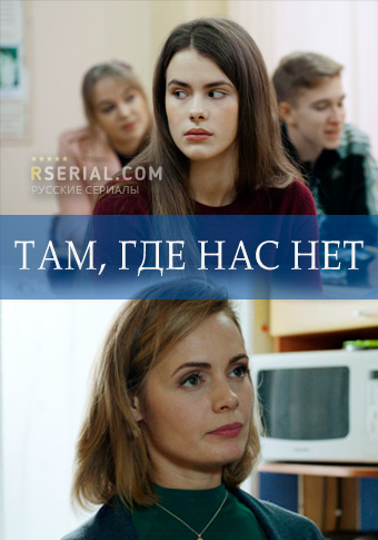 Там, где нас нет 1 сезон