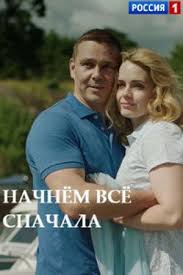 Начнём всё сначала 1 сезон