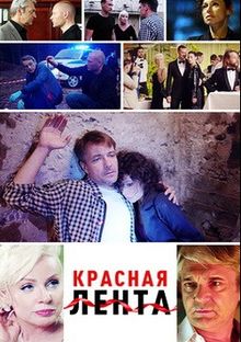 Красная лента 1 сезон