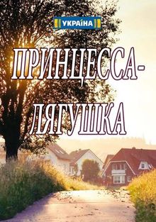 Принцесса-лягушка 1 сезон