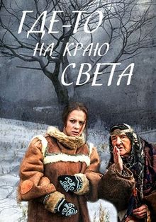 Где-то на краю света 1 сезон