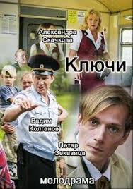 Ключи 1 сезон