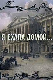 Я ехала домой 1 сезон