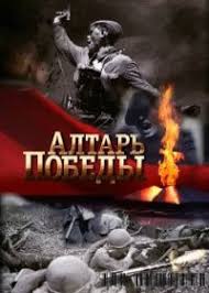 Алтарь Победы 1 сезон