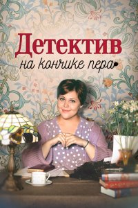 Детектив на кончике пера 1,2 сезон